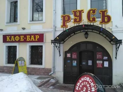 Кафе русь