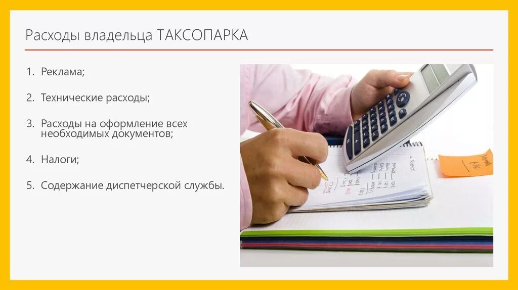 Налоги таксопарка. Технические расходы. Технические затраты. Траты автовладельца.