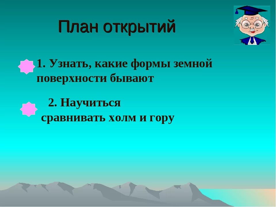 Тест по теме формы поверхности 2 класс. Формы земной поверхности задания. формы земной поверхности 2 класс. формы земной поверхности 2 класс окружающий мир. формы поверхности земли 4 класс окружающий мир.