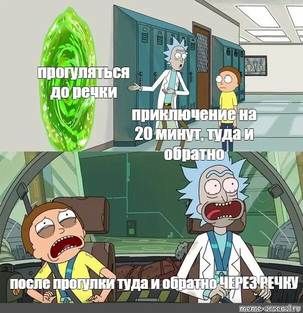 Рик и Морти приключение на 20 минут. Рик и Морти Мем приключение на 20 минут. Мем Рик и Морти туда и обратно. Приключение на 15 минут туда и обратно.