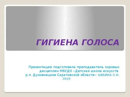 Голос кратко