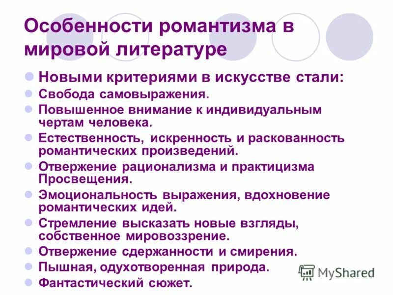 Произведение относится к романтизму. Особенности романтизма. Специфика романтизма. Особенности романтизма в литературе. Основные черты романтизма.