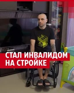 Стал инвалидом после своего