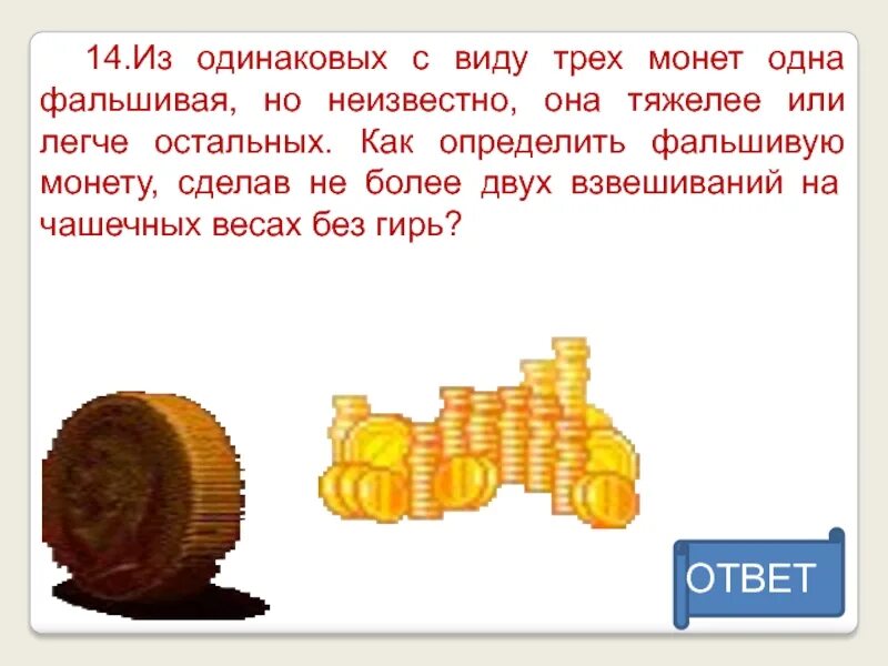 9 монет найти фальшивую. Определить фальшивую монету. три одинаковых с виду монет одна. из трех монет одна фальшивая. задача о фальшивой монете.