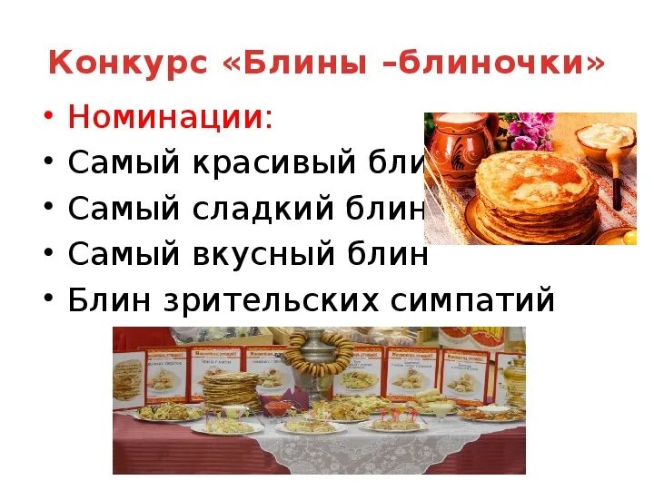 Конкурс блинов номинации