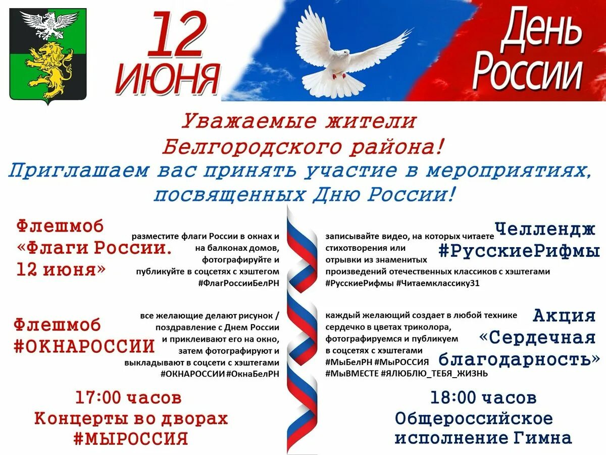 Цель мероприятия дня россии. Мероприятия посвященные Дню России. Торжественное мероприятие посвященное Дню России афиша. 12 Июня праздник. День России торжественное мероприятие.