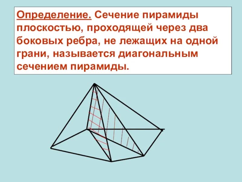 Осевое сечение пирамиды. Диагональное сечение пирамиды. Сечение прямоугольной пирамиды. Сечение пирамиды плоскостью. Сечение пирамиды плоскостью перпендикулярной боковой стороне