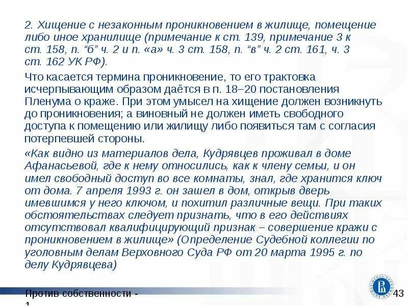 Незаконное проникновение в жилище ст 139 УК РФ. Статья 139 УК РФ. Статья о незаконном проникновении в жилище. Незаконное проникновение в жилище, помещение либо иное хранилище. Примечание к ст 158 ук рф