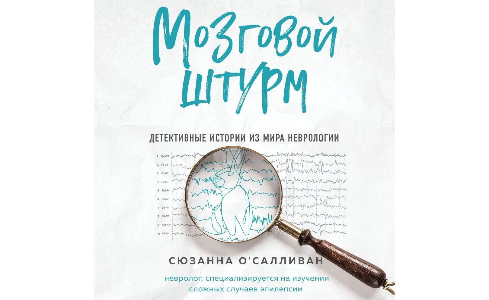 Все в твоей голове сюзанна о салливан о чем. Сюзанна о'салливан. Сюзанна о салливан все в твоей голове. Серия книг "мозговой штурм". Мир неврологии.
