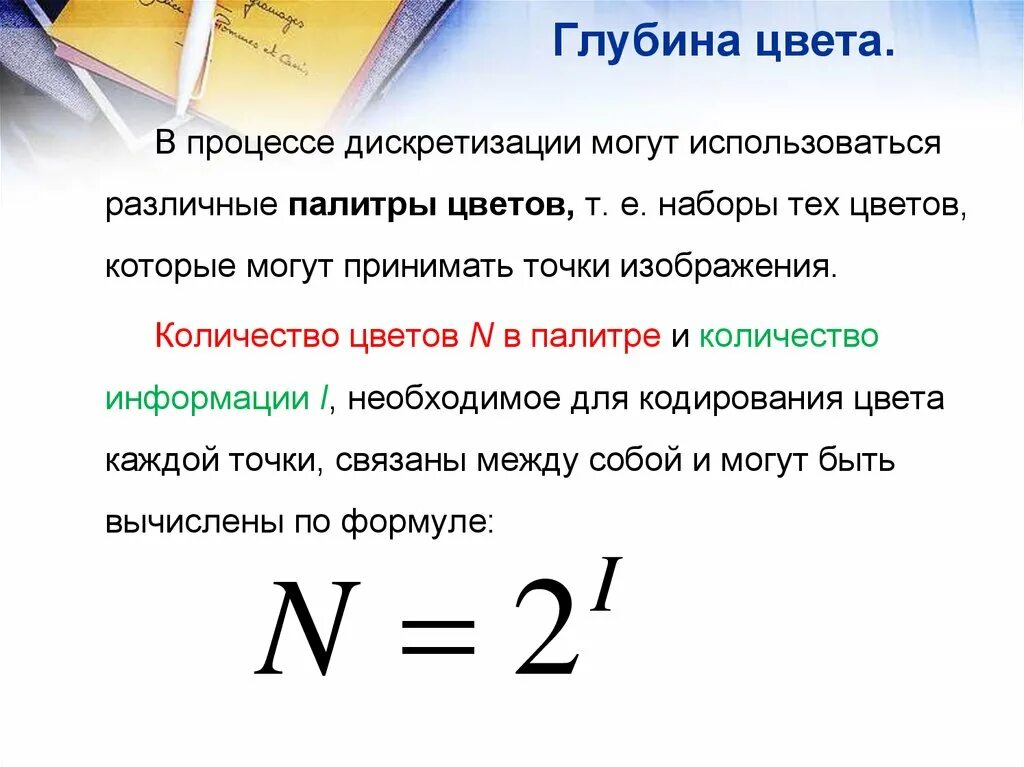 Какая формула связывает глубину. Глубина цвета. Глубина цвета Кол во цветов в палитре. Глубина цвета изображения. Количество цветов в палитре формула.