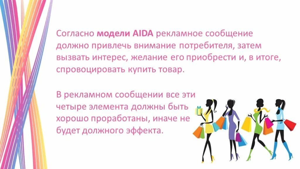 Модели рекламного текста. Модель Aida. Рекламная модель Aida. Модель Aida презентация.