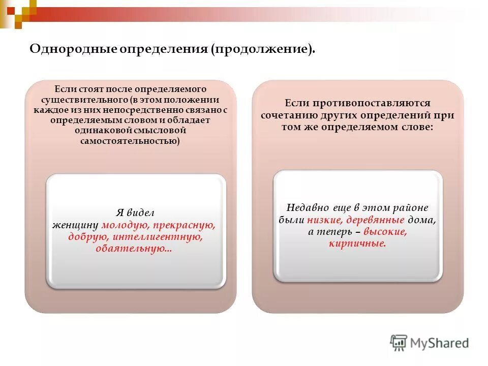 Приложение которое относится к личному местоимению обособляется. Однородные определения стоящие после определяемого слова. Определение и определяемое слово. Однородные определения после определяемого слова пунктуация. Однородные определения стоящие после определяемого слова.