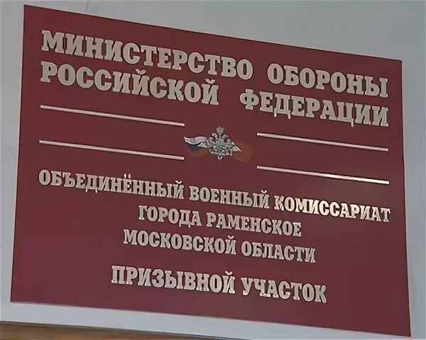 Сайт комиссариата московской области. Военкомат Раменского городского округа. Военкомат Раменский военный комиссар.