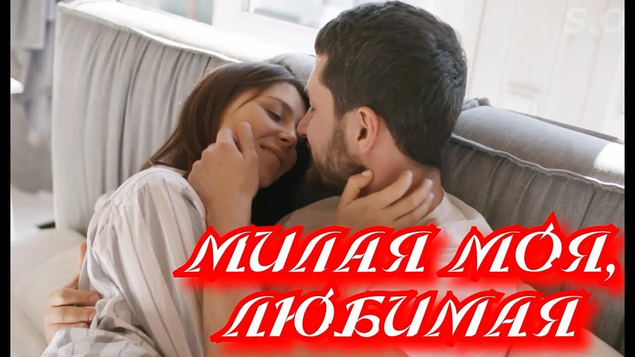 Нежная песня про любовь. Милая моя 219. Песня нежная моя. Песня любовь моя милая.