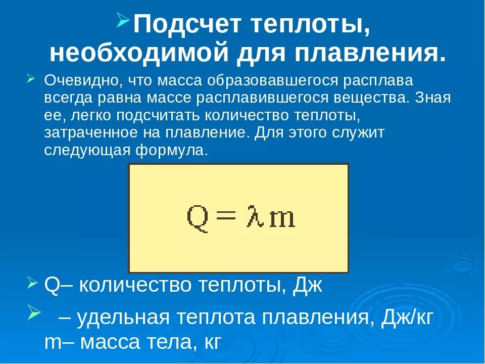 Сколько теплоты нужно затратить. Количество теплоты плавления формула. Формула для расчета количества теплоты необходимого для плавления. Количество теплоты необходимое для плавления формула. Количество теплоты необходимое для плавления вещества формула.