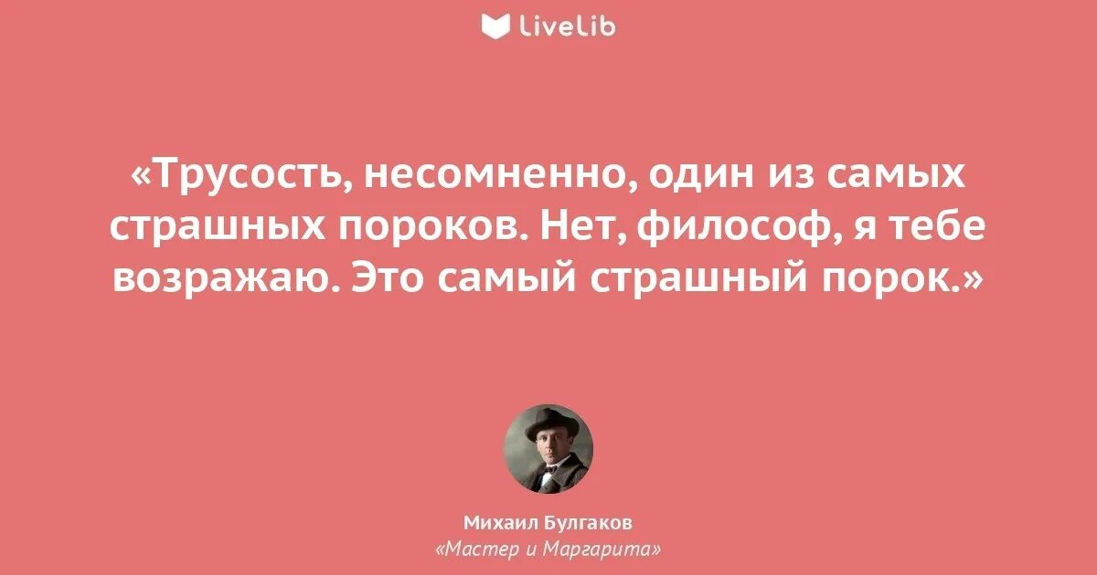 Существование несомненно. Трусость несомненно один из самых страшных пороков. трусость самый страшный порок мастер и маргарита. самый страшный грех это трусость мастер и маргарита. &quot;самый страшный гнев - гнев бессилия&quot; михаил булгаков.