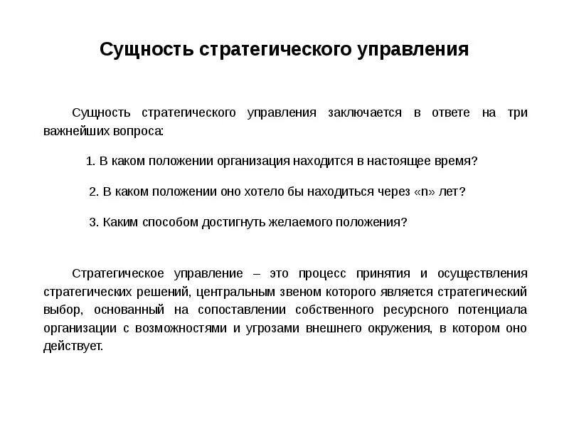 Понятие стратегического управления организации. Понятие стратегического управления организации