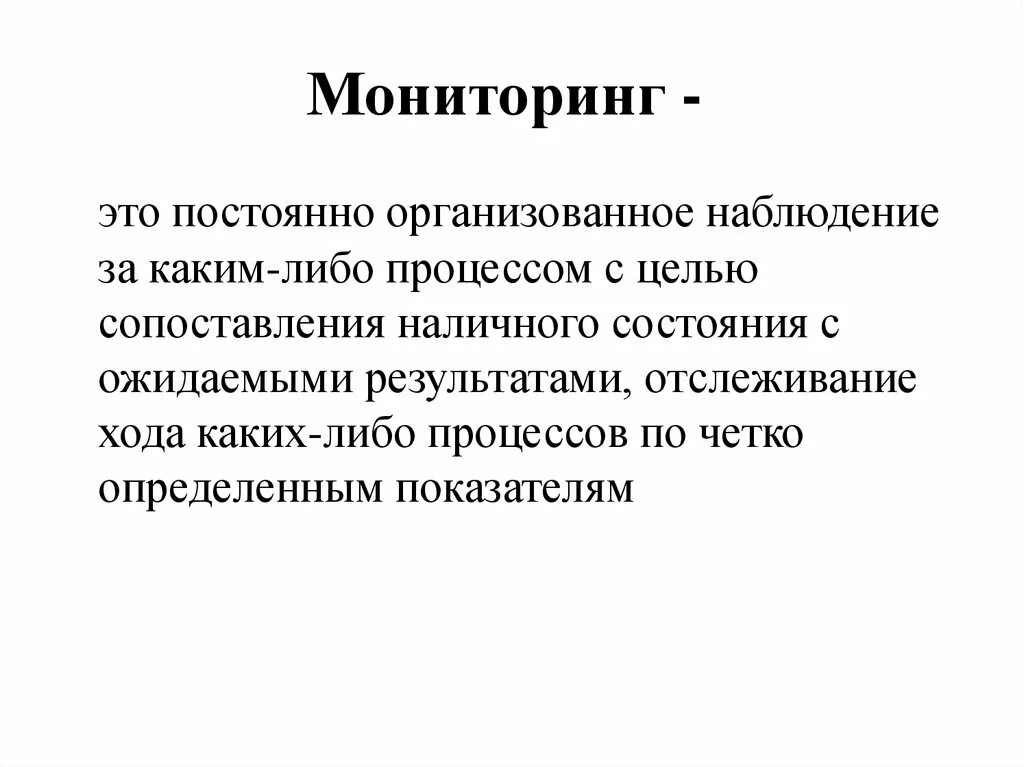 Что такое мониторинг. Мониторинг. Провести мониторинг что это. Мониторинг это кратко. Мониторинг это простыми словами определение.