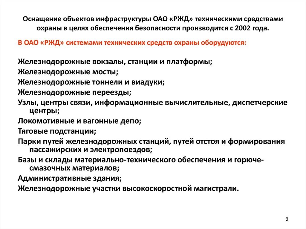 Организация пожарной безопасности на объектах ЖД транспорта. Перечислите технические средства железных дорог. Объекты инфраструктуры. Технические средства охраны. Направления обеспечения пожарной безопасности