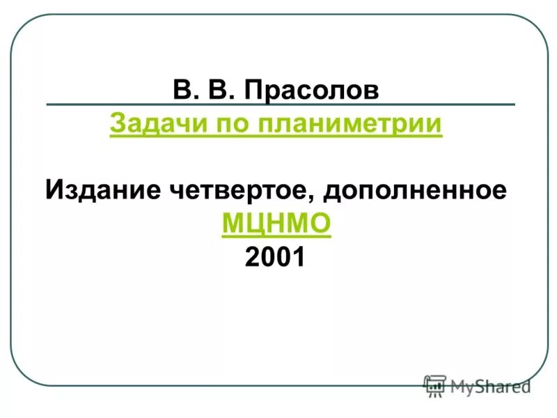 Прасолов задачи по планиметрии. Прасолов задачи по планиметрии