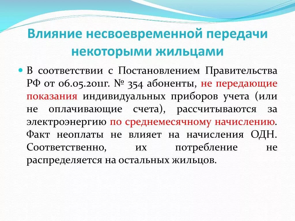 Постановление 354 передача показаний. Постановление правительства 354 от 06.05.2011. Сроки передачи показаний ИПУ по 354 постановлению. 354 Передача показаний ИПУ.