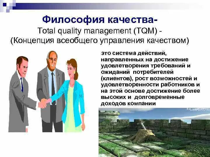 Концепция всеобщего управления качеством. Концепция всеобщего управления качеством