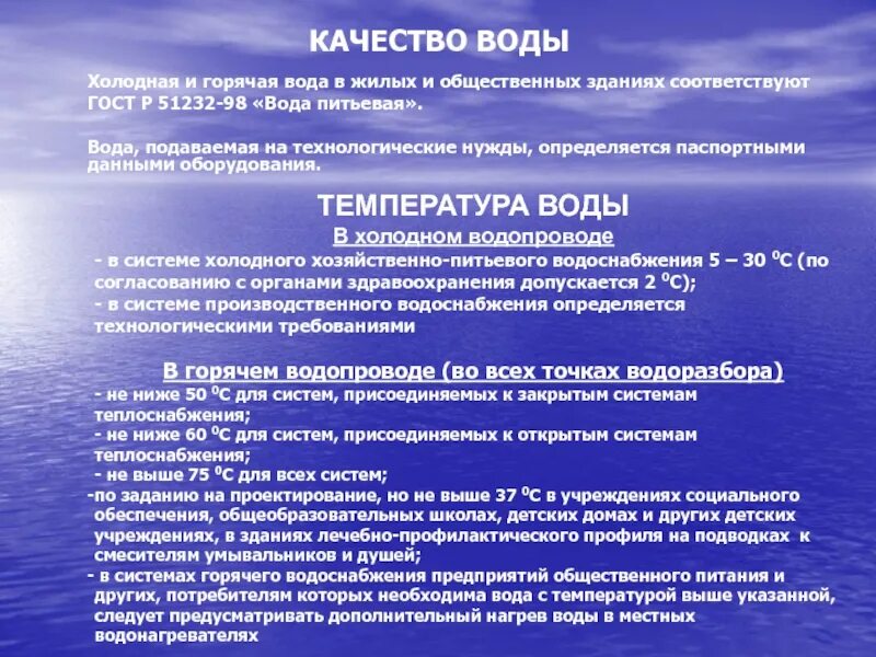 Качество подаваемой воды. Требования к температуре воды холодной. Требования к качеству холодной и горячей воды. Требования к качеству холодной воды. Требования к воде.