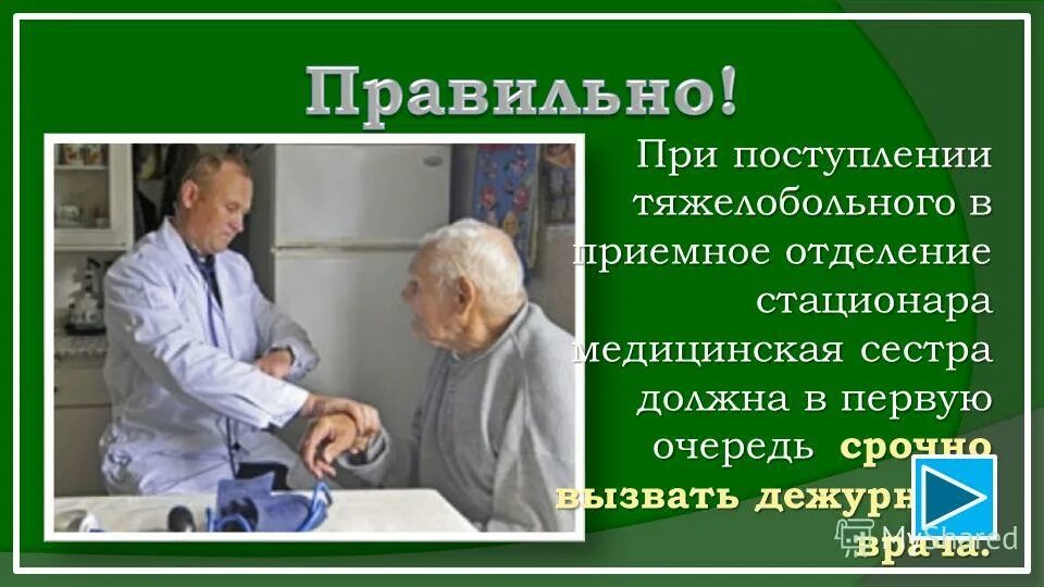 Врач стационарного отделения. При поступлении в приемное отделение стационара тяжелобольного. При поступлении в приёмное отделение тяжелобольного пациента. При поступлении больного в приемное отделение. Тяжелые больные в приемное отделение.