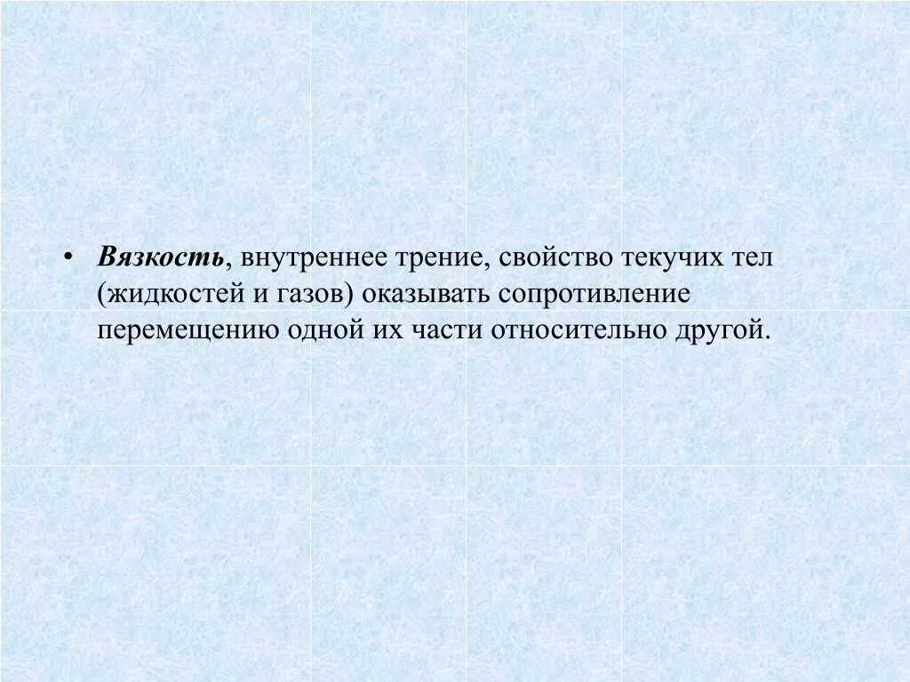 Мера инертности тела. Свойство тела оказывать сопротивление. Вязкость это свойство. Вязкость жидкости при увеличении температуры. Явление переноса вязкость.