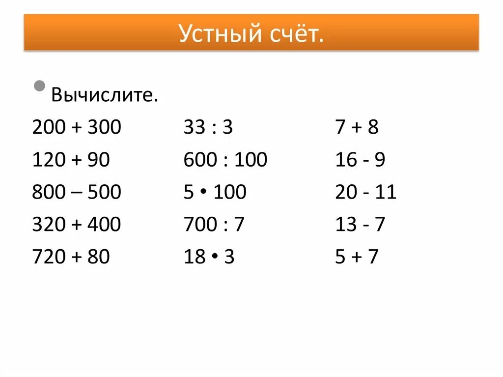 Устный счет по математике 2 класс школа России 3 четверть. Устный счет 4 класс 2 четверть школа России с ответами по математике. Устный счёт примеры 4 четверть 2 класс математика школа России. Устный счёт 3 класс математика с ответами 3 четверть.