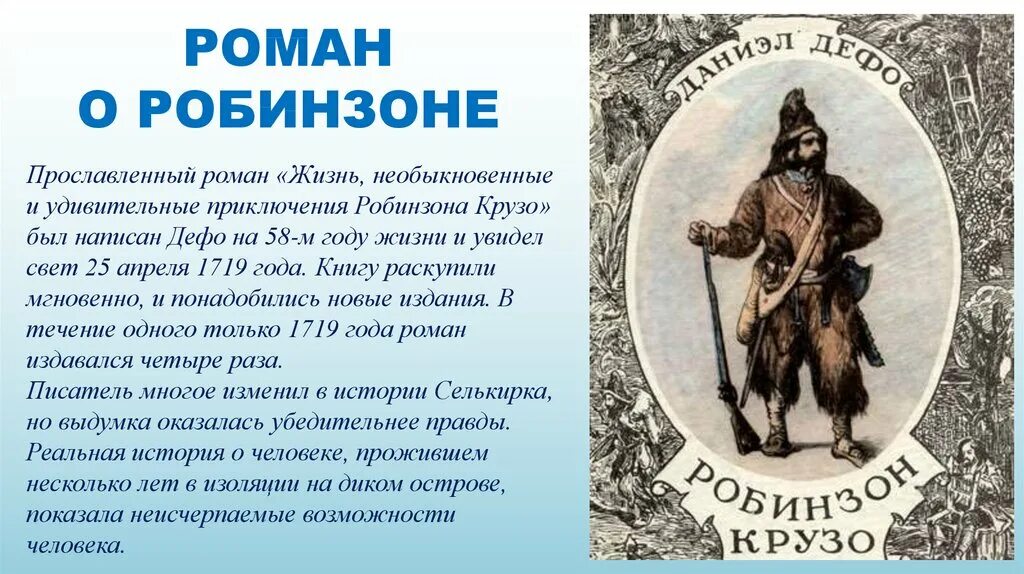 Робинзон крузо дефо урок. Даниэль Дефо 1660 1731 Робинзон Крузо. Дефо, Даниель "приключения Робинзона Крузо".