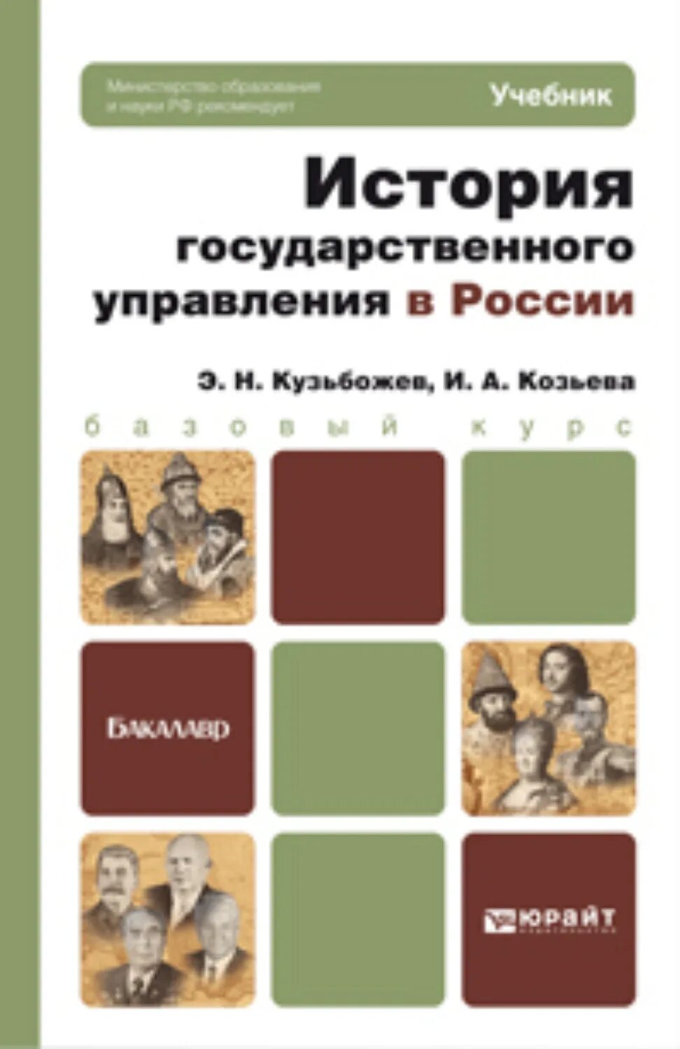 История государственного управления в России. История. Учебное пособие. Учебник для бакалавров история. Учебник по истории государственного управления в России. Сайт государственной истории