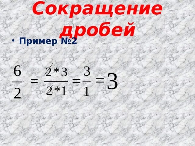 Видео сокращенные дроби. Сокращение дробей примеры. Как сократить дробь пример. Дроби сокращение дробей. Сократимые дроби примеры.