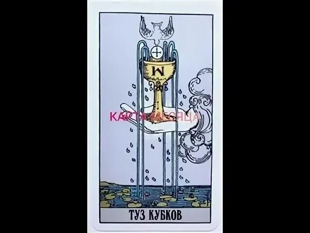 Туз кубков да или нет. Башня и туз кубков. Туз кубков внешность. Туз кубков. Туз кубков.