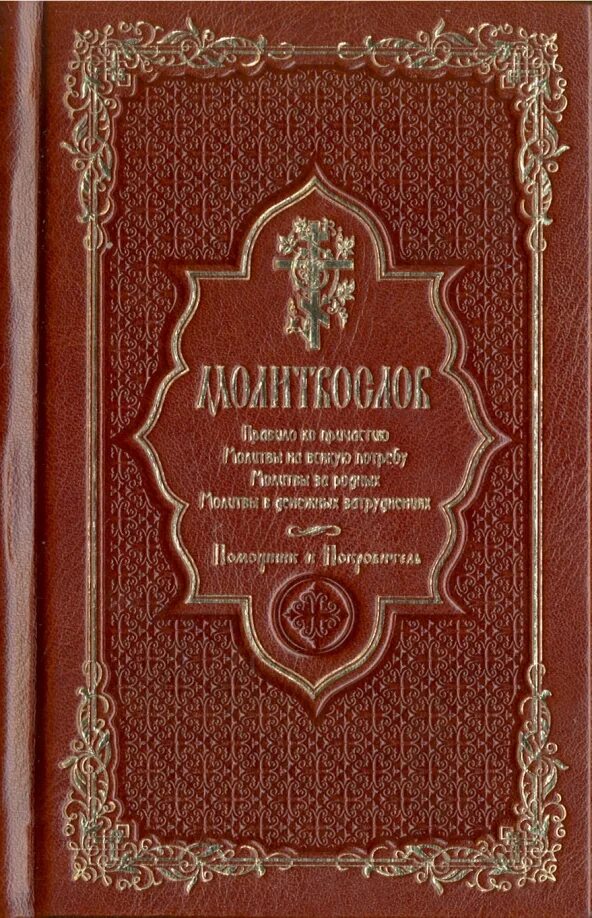 Молитвослов помощник и покровитель. Молитвослов Терирем. Помощники покровители. Молитвослов из кожаной.