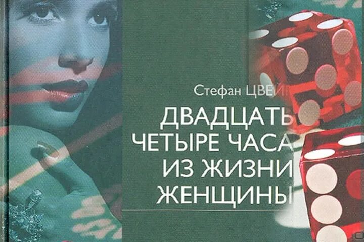 24 часа из жизни женщины читать. 24 часа из жизни женщины читать. Цвейг 24 часа из жизни женщины. 24 часа из жизни женщины книга. Цвейг 24 часа из жизни женщины.