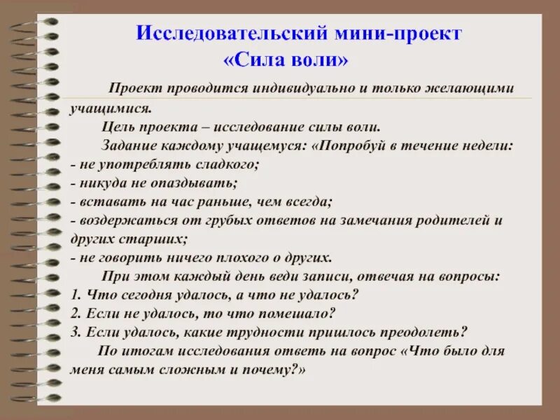 Что такое сила воли сочинение. Мини исследовательские проекты. Цель мини проекта. Проект исследовательская работа. План мини проекта.