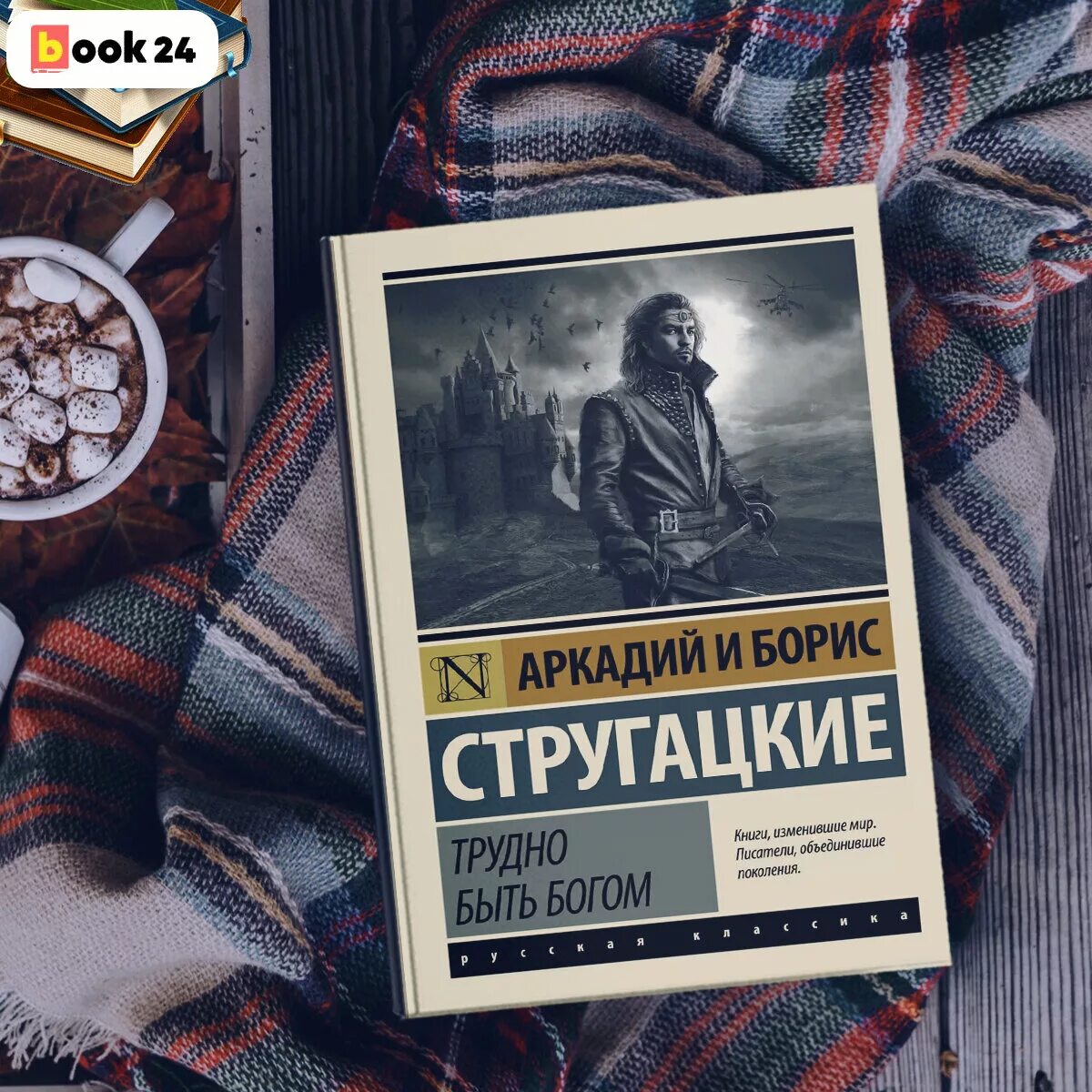 А н стругацкий произведения. Трудно быть Богом книга. Стругацкие трудно быть Богом.