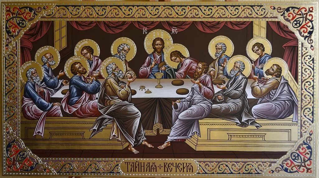 В какой день было тайное вечере. Тайная вечеря икона святых апостолов,. Икона Тайная вечеря икона. Икона 12 апостолов Тайная вечеря. Тайная вечеря икона Афон.
