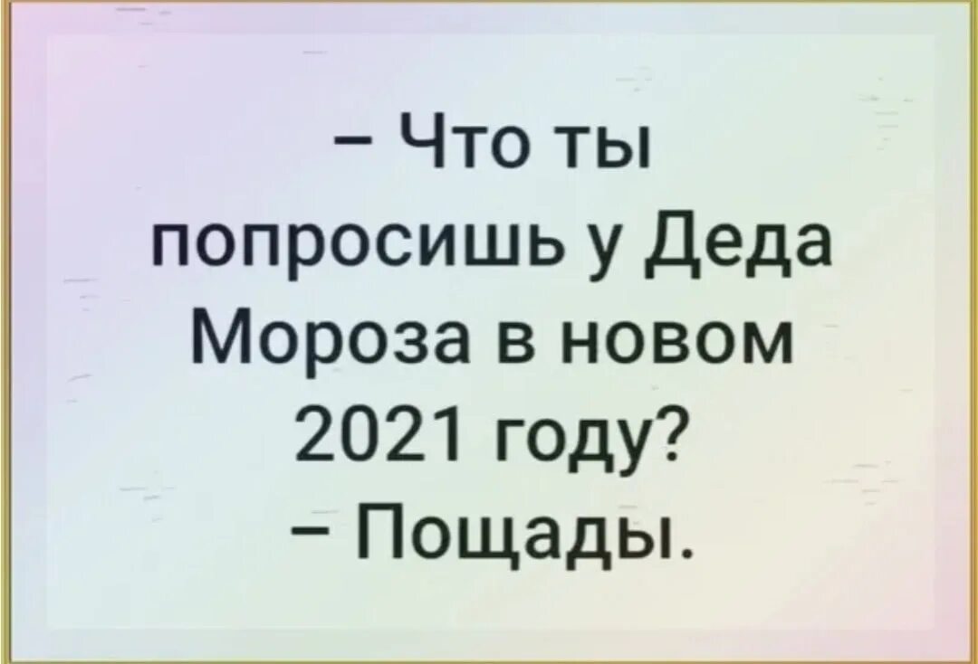 Съесть попросить. Что попросишь на новый год пощады. попрошу у деда мороза пощады. попроси у деда мороза пощады. что попросить у деда мороза на новый год пощады.