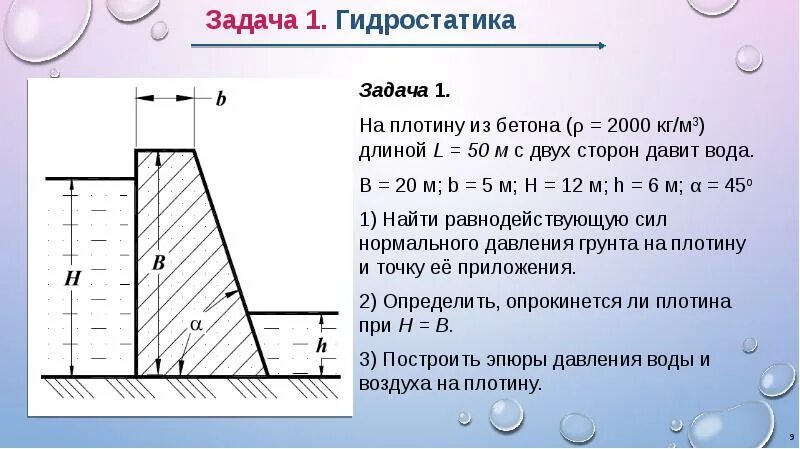 Статика и гидростатика. Гидростатика сжимаемой жидкости. механика жидкости гидростатика. задачи по гидростатике. задачи на основное уравнение гидростатики.