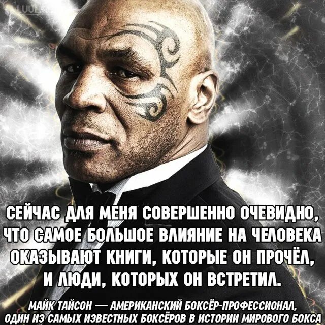 Я как майк тайсон. Цитаты майка тайсона. майк тайсон цитаты. майк тайсон цитаты в картинках майка тайсона. изречения майк тайсона.