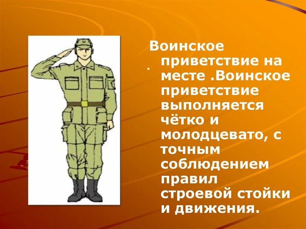 Молодцеватый вид. Воинское Приветствие на месте. Выполнение воинского приветствия. Выполнение воинского приветствия в движении. Выполнение воинского приветствия на месте и в движении.