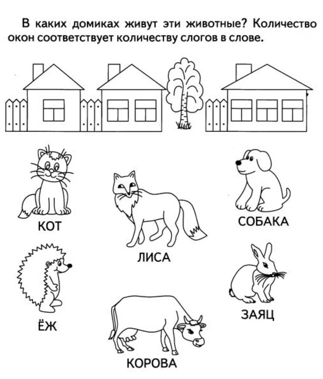 Слоги слова домик. Деление слов на слоги задания для дошкольников. Задание деление на слоги для дошкольников для дошкольников. Подели слова на слоги для дошкольников. Задания на слоги для дошкольников задания.