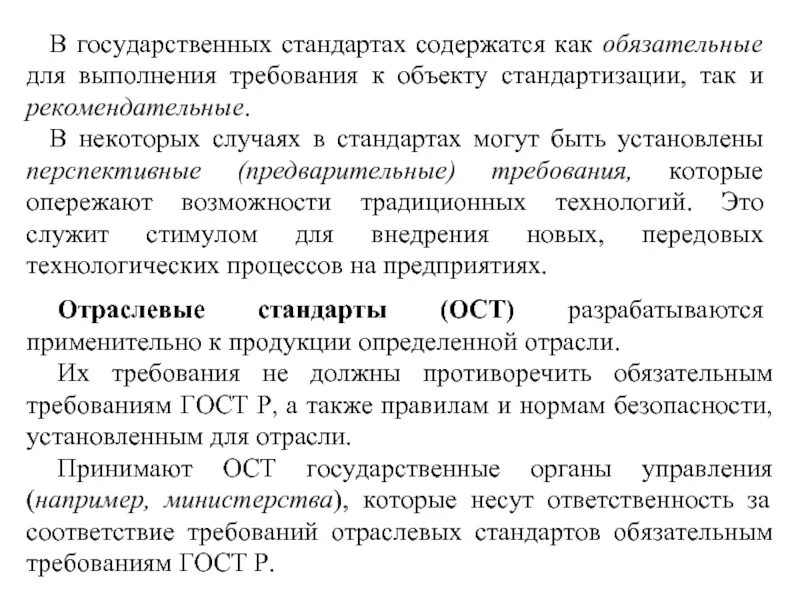 Стандарты содержащие обязательные требования. Требования государственных стандартов. рекомендательные требования государственных стандартов. требования гос стандартов россии. обязательные требования государственных стандартов.