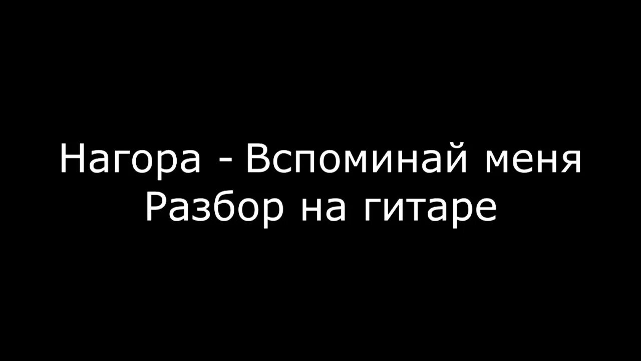 Вспоминай меня. Нагора вспоминай меня. Вспоминай меня лого. Не вспоминай меня. Песня я вспоминаю сигма