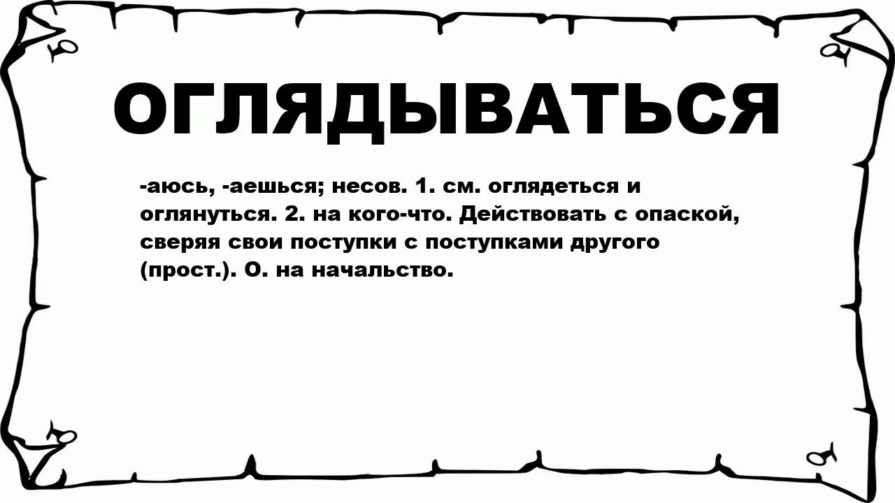 Слово обернуться. Слово оборачиваться. Значение слова оглянуться. Значение слова оборотиться.