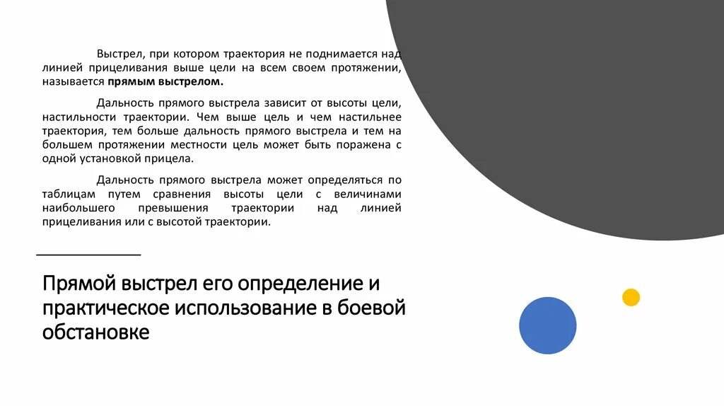 Прямым выстрелом называется