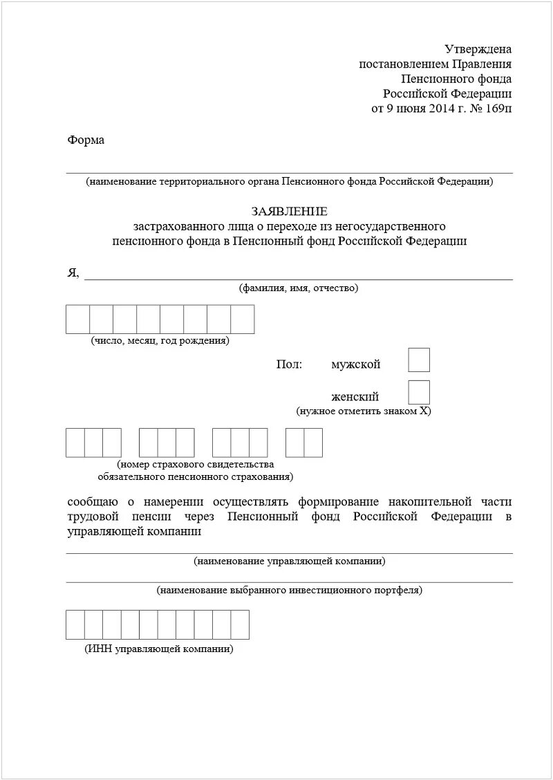 Заявление застрахованного лица о переходе из пенсионного фонда рф. Бланки пенсионного фонда. Шаблоны заявлений в пенсионном фонде. Заявление о переходе из пфр в нпф. Заявления о переходе в нпф.