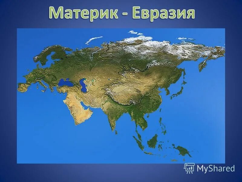 материк евразия с космоса. про евразию. части света. евразия площадь евразии. континент евразия.